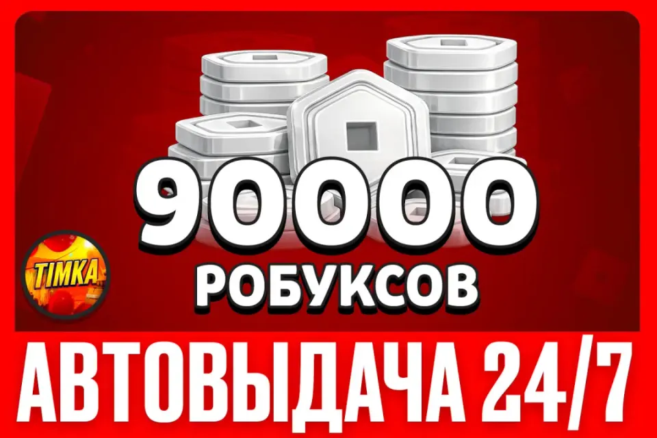 💲90000 РОБУКСОВ💲 ✅АВТОВЫДАЧА✅