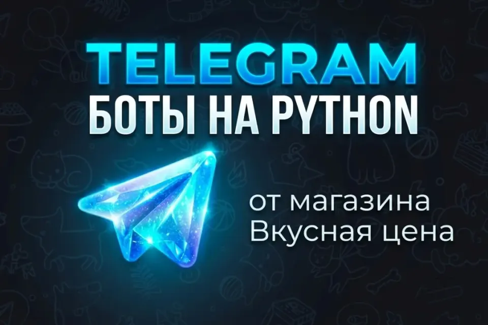 ✅Telegram Бот✅|💥разработка происходит на языке Python💥