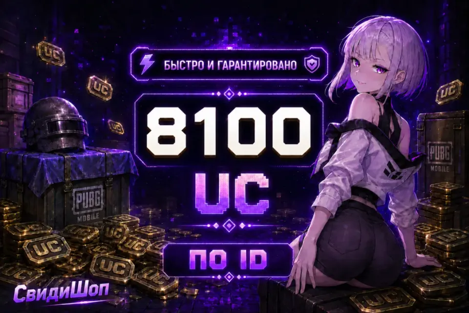 💜 8100 UC 💜 ПО ID 💜