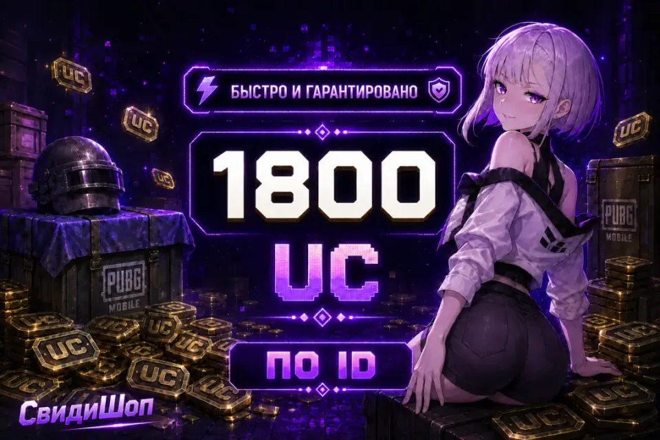 💜 1800 UC 💜 ПО ID 💜