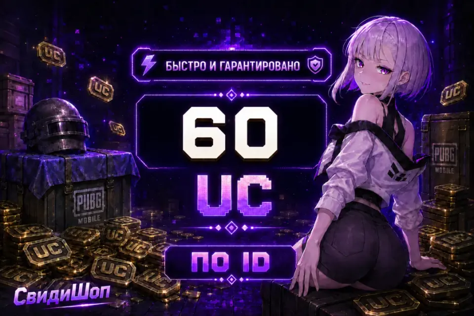 💜 60 UC 💜 ПО ID 💜