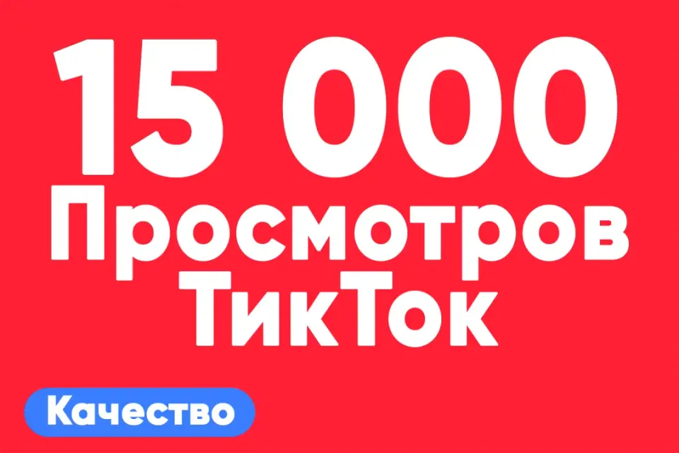 АВТО ВЫДАЧА 👁 15 000 просмотров на TikTok — быстрые просмотры