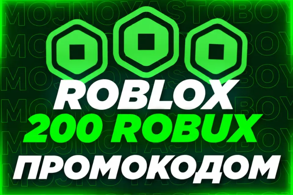 🌍 РФ | 200 РОБУКСОВ | ПРОМОКОД💫