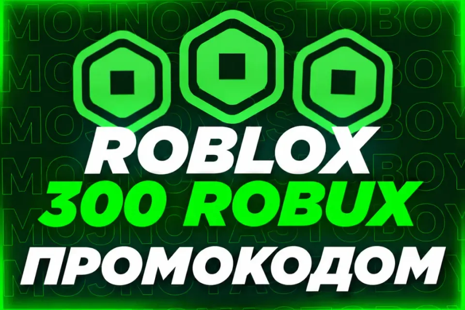 🌍 РФ | 300 РОБУКСОВ | ПРОМОКОД💫