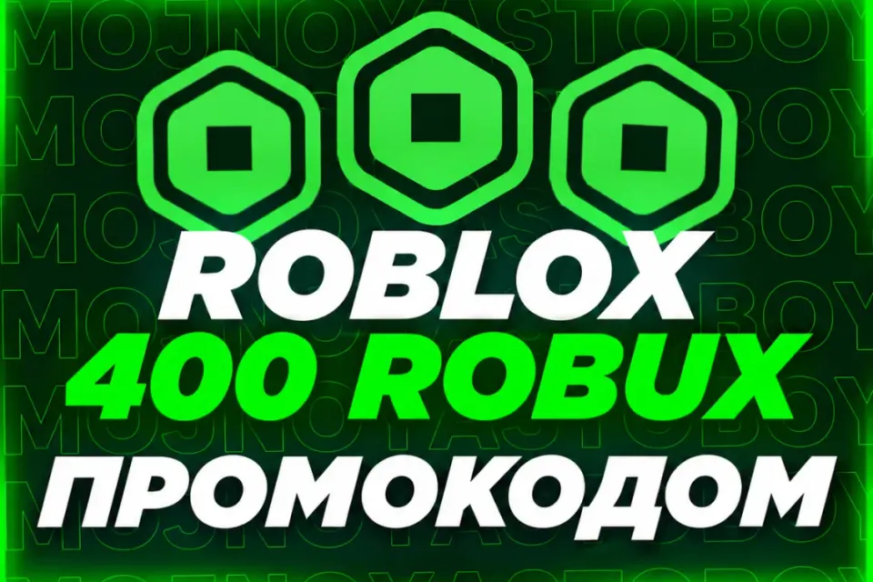 🌍 РФ | 400 РОБУКСОВ | ПРОМОКОД💫