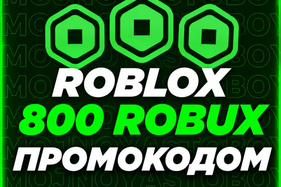 🌍 ГЛОБАЛЬНО | 800 РОБУКСОВ | ПРОМОКОД💫