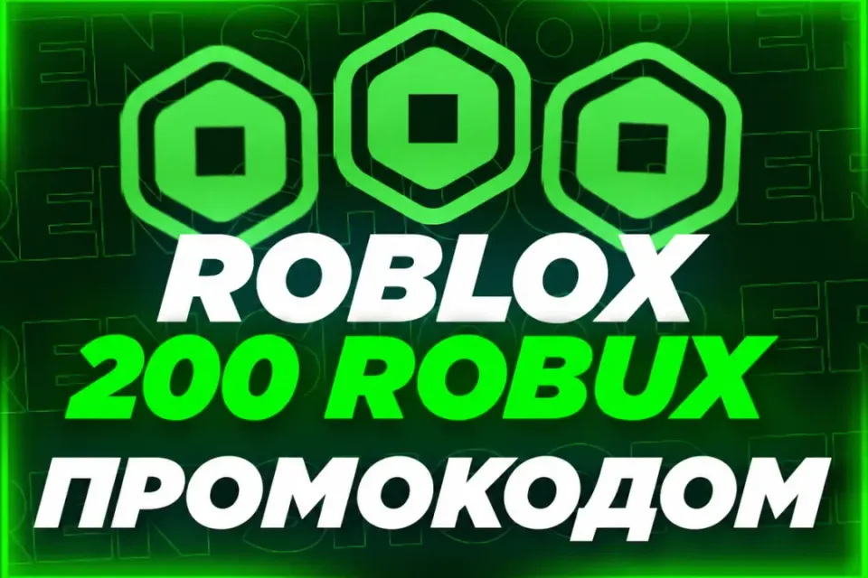 🌍 ГЛОБАЛЬНО | 200 РОБУКСОВ | ПРОМОКОД💫