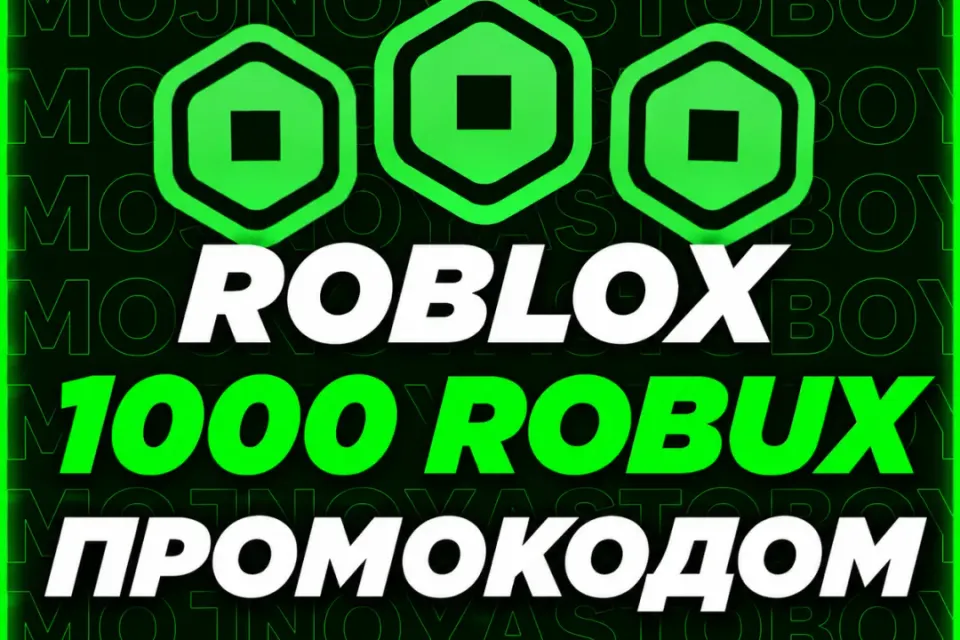 🌍 ГЛОБАЛЬНО | 1000 РОБУКСОВ | ПРОМОКОД💫