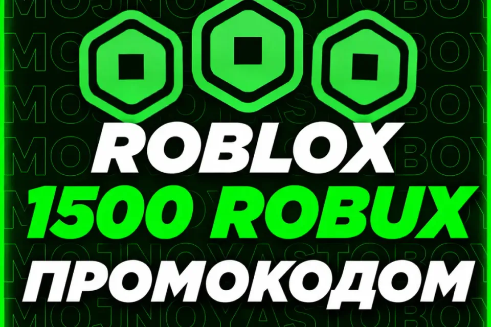 🌍 ГЛОБАЛЬНО | 1500 РОБУКСОВ | ПРОМОКОД💫
