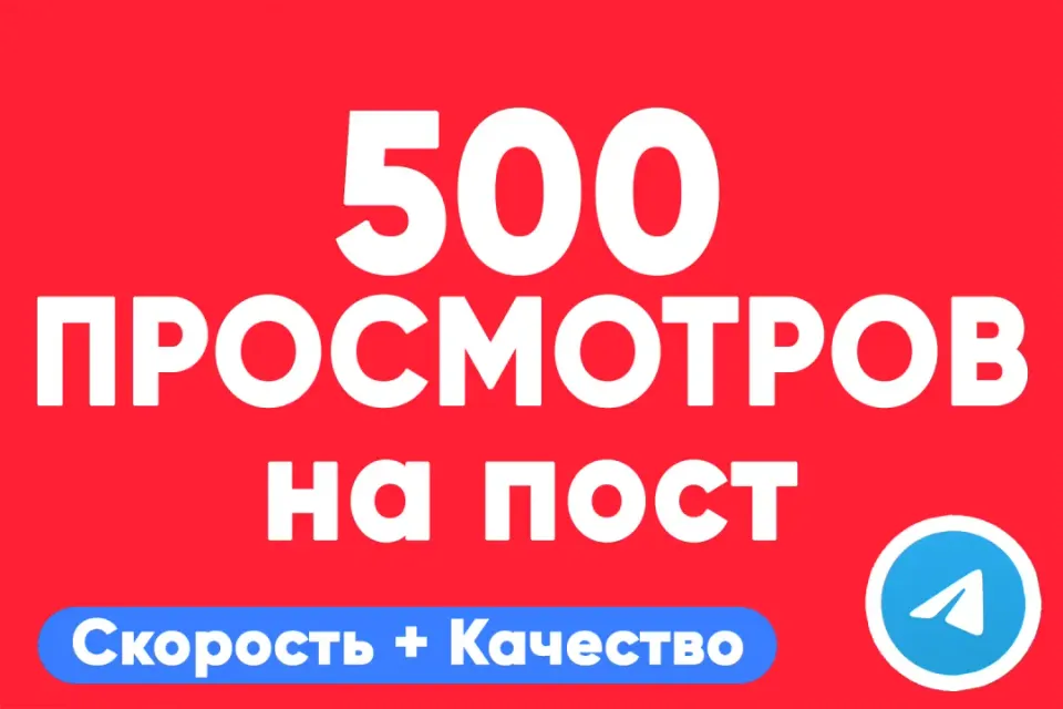 АВТО ВЫДАЧА 👁 500 просмотров на пост Telegram — быстро