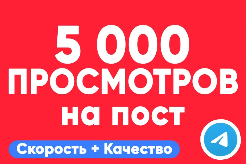 АВТО ВЫДАЧА 👁 5 000 просмотров на пост Telegram — быстро