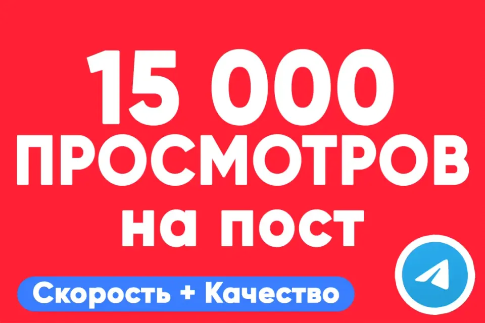 АВТО ВЫДАЧА 👁 15 000 просмотров на пост Telegram — быстро