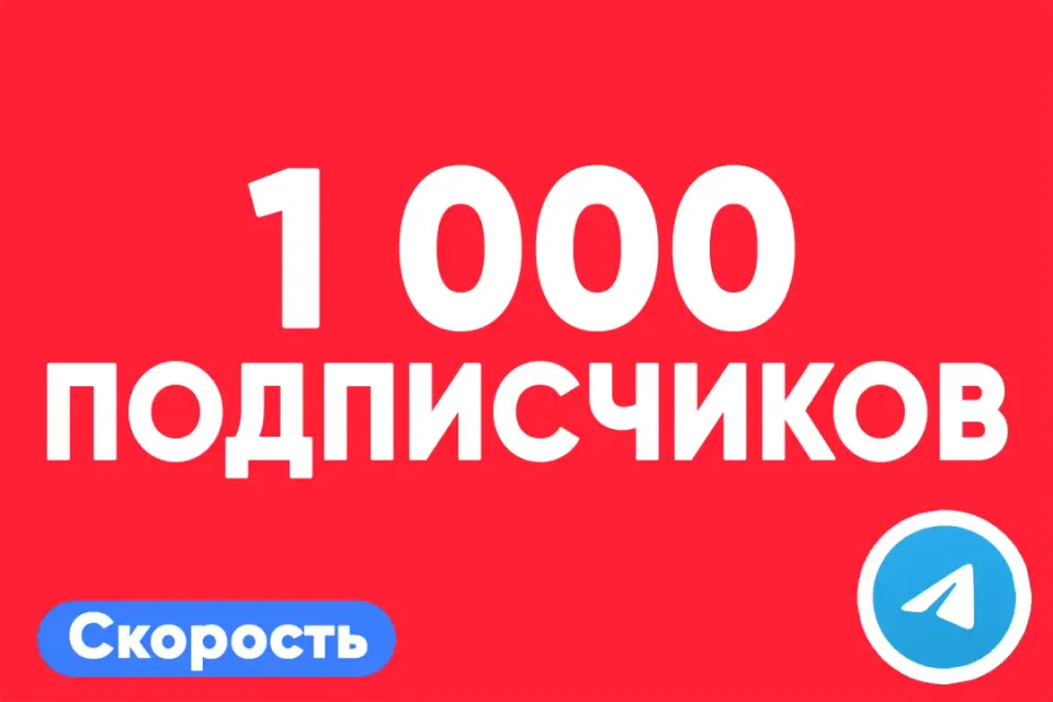АВТО ВЫДАЧА 👁 1 000 подписчиков Telegram — быстро