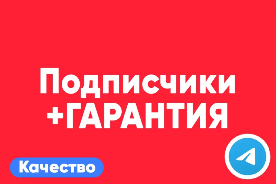 АВТО ВЫДАЧА 👁 Подписчики Telegram — быстро + гарантия