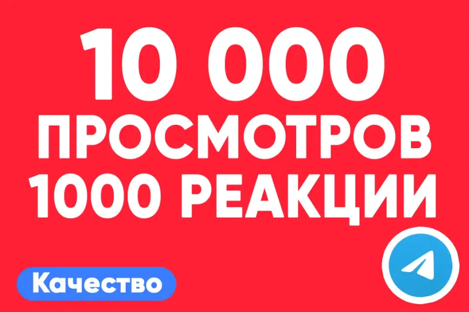 АВТО ВЫДАЧА 👁 10 000 просмотров на пост + 1000 позитив реакции Telegram — быстро