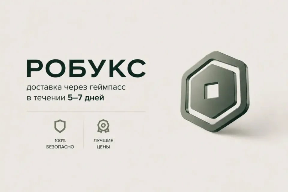 💎 Дешевые Робуксы через Gamepass (5–7 дней) 🛡️300