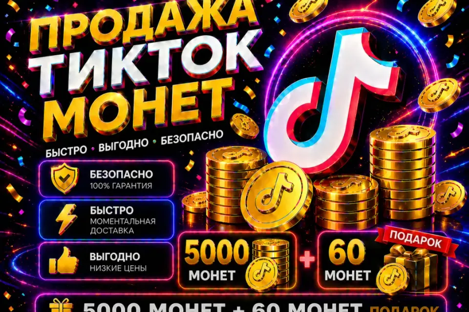 🔴ТИК-ТОК Coins 5000 + 60 монет 🔥 в подарок💎