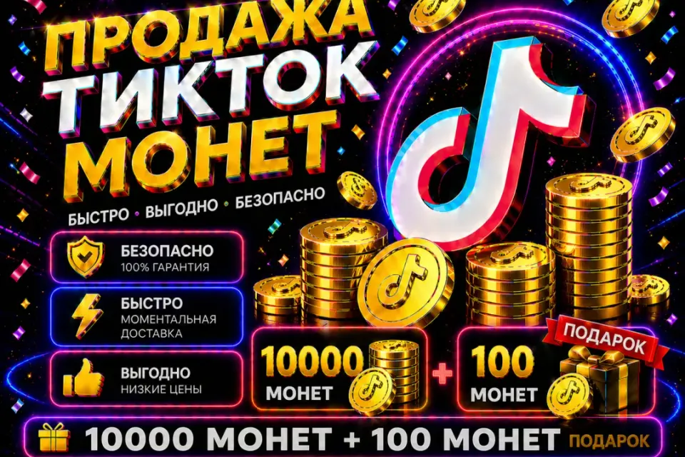 🔴ТИК-ТОК Coins 10000+100 монет подарок🔴