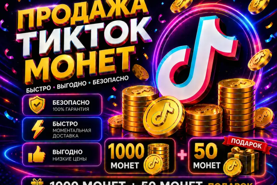 🔴ТИК-ТОК Coins 1000 + 50 мнет 🔥 в подарок🔴