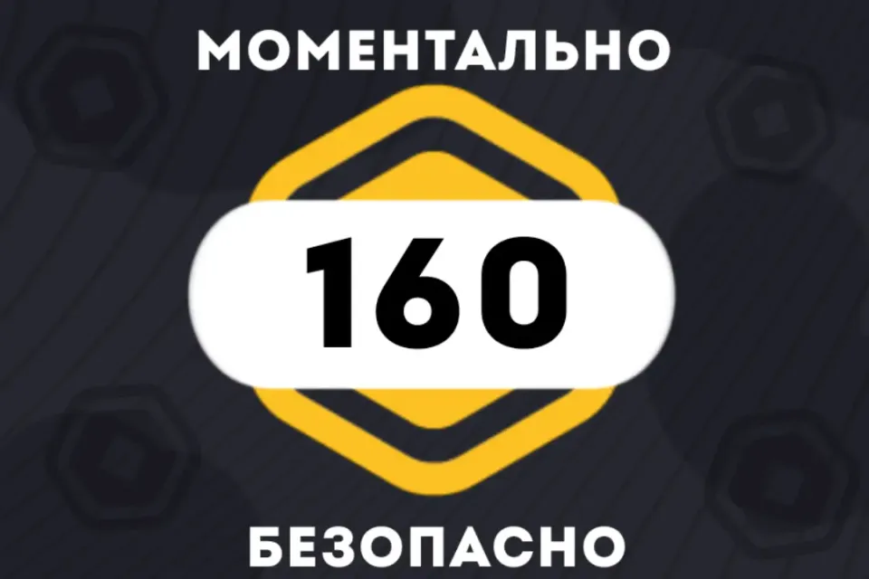 ✅160 РОБУКСОВ| МОМЕНТАЛЬНО | АВТОВЫДАЧА 24/7 👾✅
