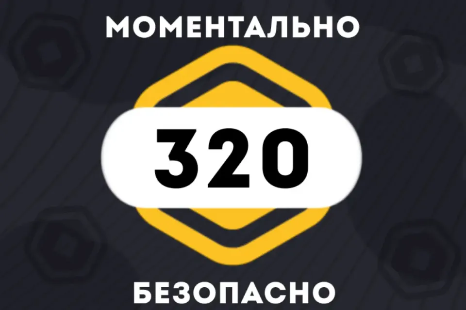 ✅320 РОБУКСОВ| МОМЕНТАЛЬНО | АВТОВЫДАЧА 24/7 👾✅