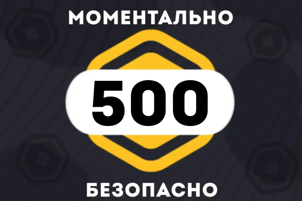 ✅500 РОБУКСОВ| МОМЕНТАЛЬНО | АВТОВЫДАЧА 24/7 👾✅