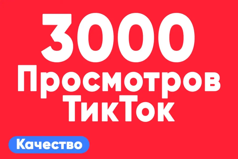 АВТО ВЫДАЧА 👁 3 000 просмотров на TikTok