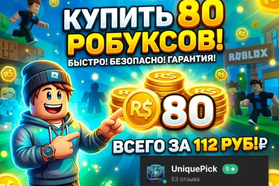 💎 80 робуксов 💎|| 🔥Моментально со входом на акк🔥|| 🔒Гарантия и безопасность 🔒