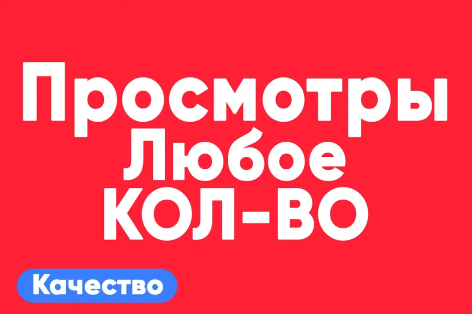АВТО ВЫДАЧА просмотры на TikTok — быстро