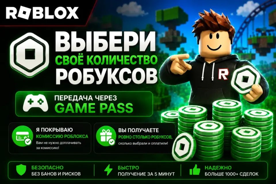 ЛЮБОЕ КОЛИЧЕСТВО РОБУКСОВ✅ БЫСТРО ✅ ПОКРЫВАЮ КОМИССИЮ ✅ БЕЗ ВХОДА В АККАУНТ✅