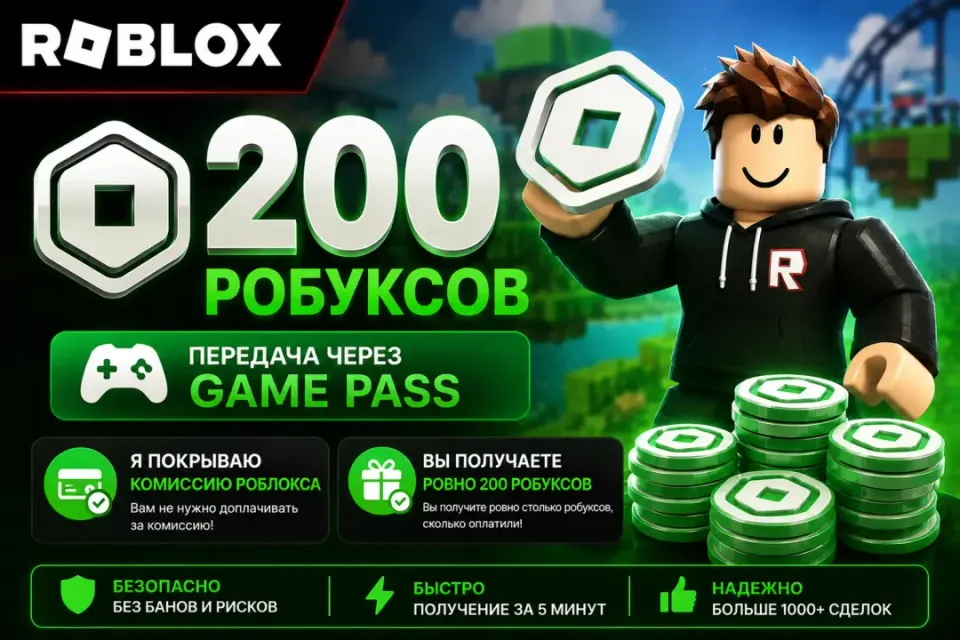 200 РОБУКСОВ✅ БЫСТРО ✅ ПОКРЫВАЮ КОМИССИЮ ✅ БЕЗ ВХОДА В АККАУНТ✅