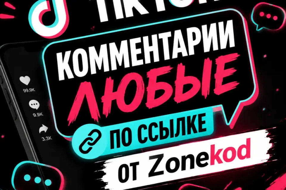 ⭐TikTok Комментарии | По ссылке⭐🔥🎬1 шт.🎬🔥