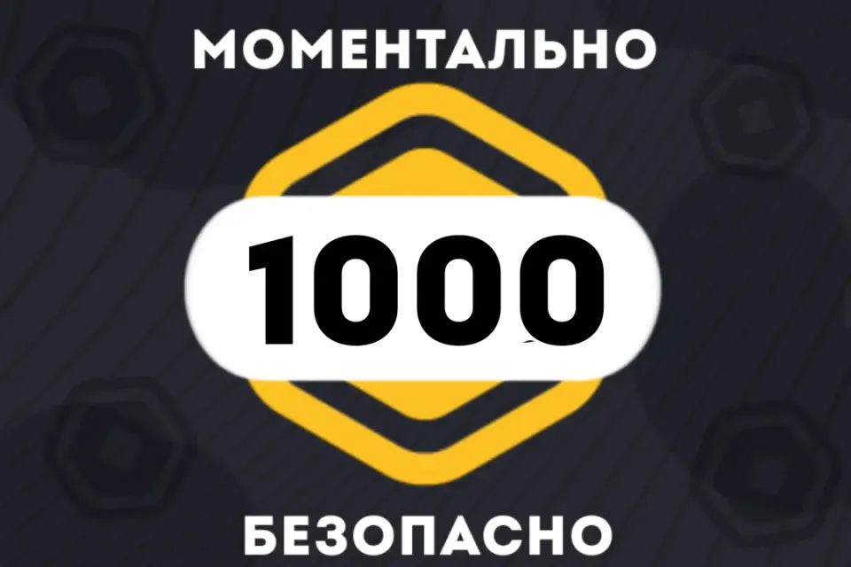 ✅1000 РОБУКСОВ| МОМЕНТАЛЬНО | АВТОВЫДАЧА 24/7 👾✅