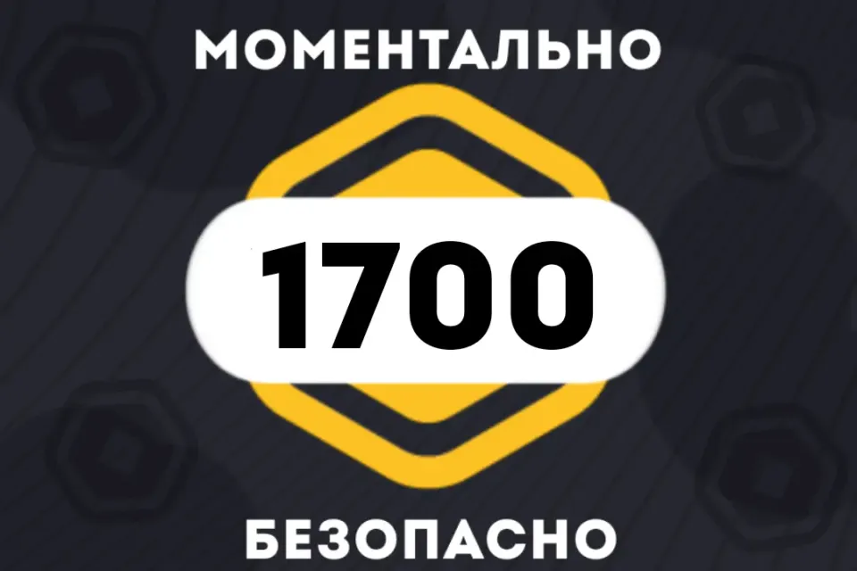 ✅1700 РОБУКСОВ| МОМЕНТАЛЬНО | АВТОВЫДАЧА 24/7 👾✅