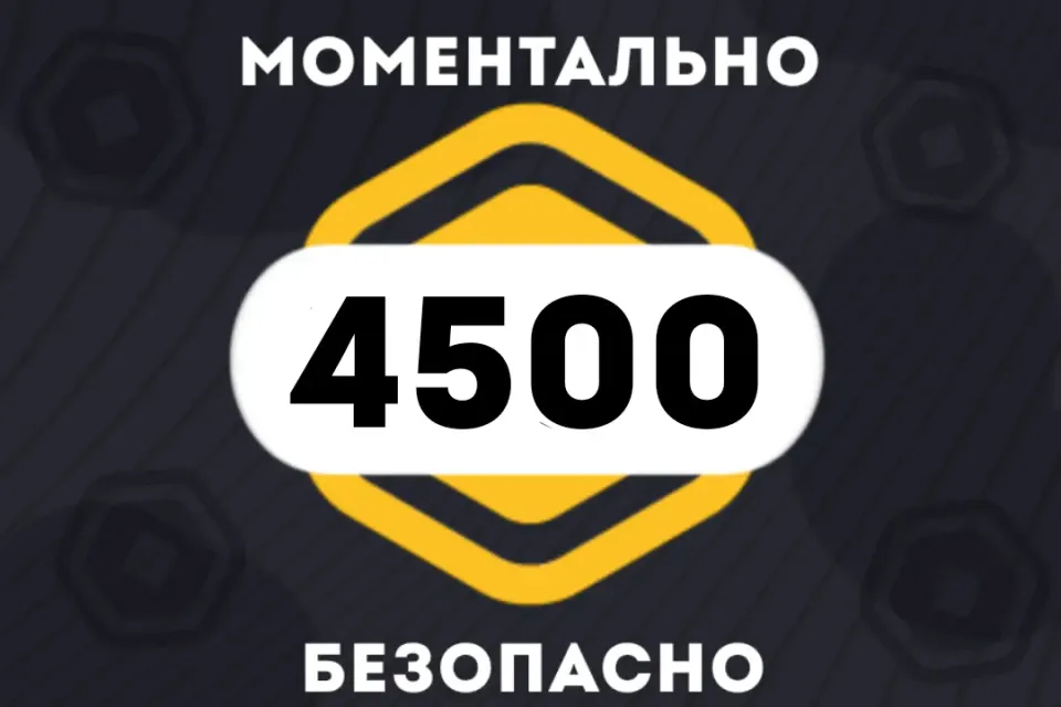 ✅4500 РОБУКСОВ| МОМЕНТАЛЬНО | АВТОВЫДАЧА 24/7 👾✅