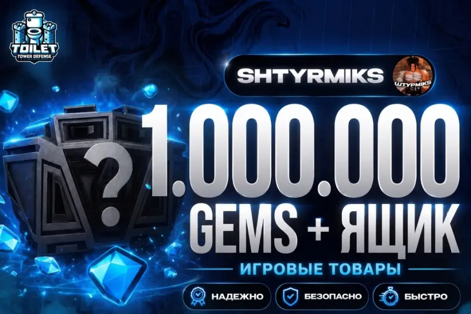 ! Toilet Tower Defense! 🔴ГЕМЫ / GEMS🔴1 M ГЕМОВ - 1 ШТ🔴1.000.000 ГЕМОВ🔥ПОЧТОЙ!🔥1m