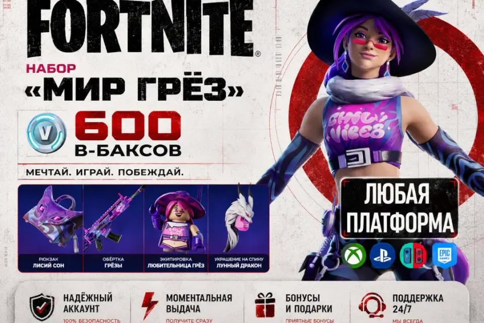 ⚡600 V-БАКСОВ + НАБОР «МИР ГРЁЗ» 🔓БЫСТРО 🟢 НА ВАШ АККАУНТ 🟢