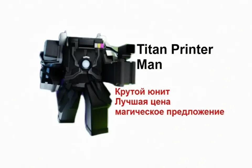 АКЦИЯ ферма + урон Titan Printer Man/титан принтер ман юнит ттд