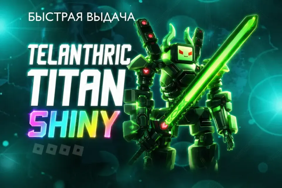 🌈 SHINY🌈 TELANTHRIC TITAN🌈✅ ЛУЧШАЯ ЦЕНА✅TTD✅ БЫСТРО ваш ник который с знаком @