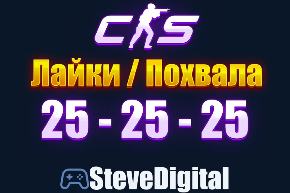 🍀 CS 2 Похвала Лайки (25-25-25) Промокод на Аккаунт 🌀 Повышение Фактора 👽