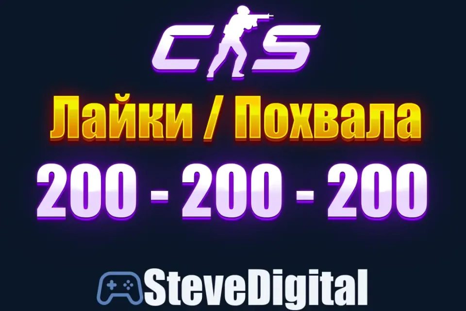 🍀 CS 2 Похвала Лайки (200-200-200) Промокод на Аккаунт 🌀 Повышение Фактора 👽
