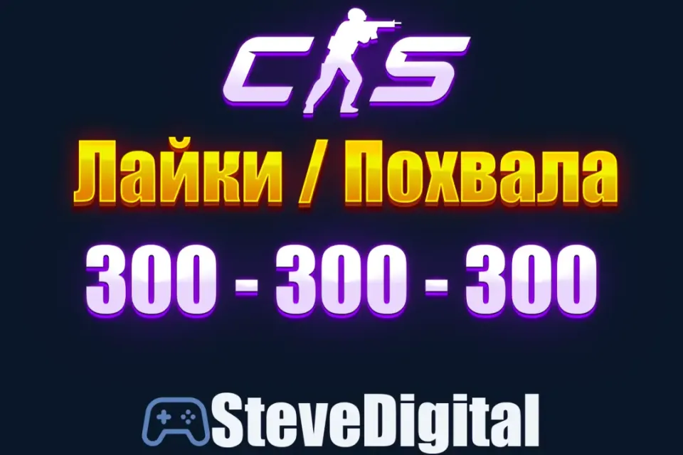 🍀 CS 2 Похвала Лайки (300-300-300) Промокод на Аккаунт 🌀 Повышение Фактора 👽