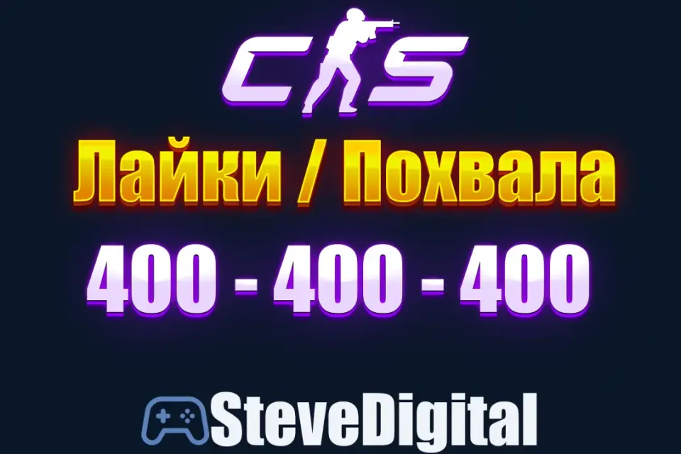 🍀 CS 2 Похвала Лайки (400-400-400) Промокод на Аккаунт 🌀 Повышение Фактора 👽