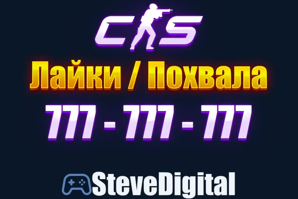 🍀 CS 2 Похвала Лайки (777-777-777) Промокод на Аккаунт 🌀 Повышение Фактора 👽