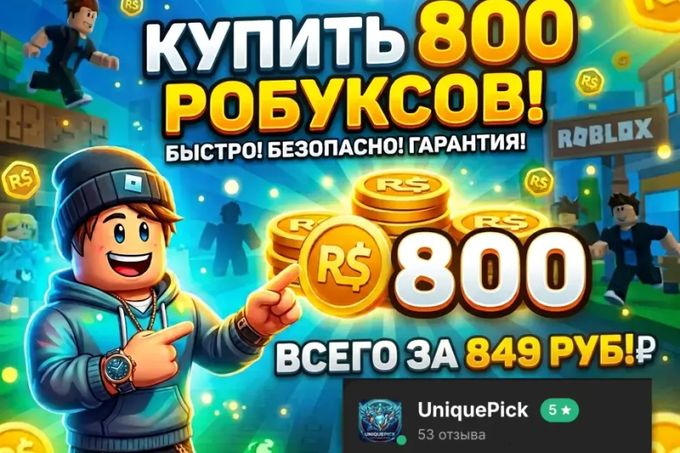 💎 800 робуксов 💎|| 🔥Моментально со входом на акк🔥|| 🔒Гарантия и безопасность 🔒