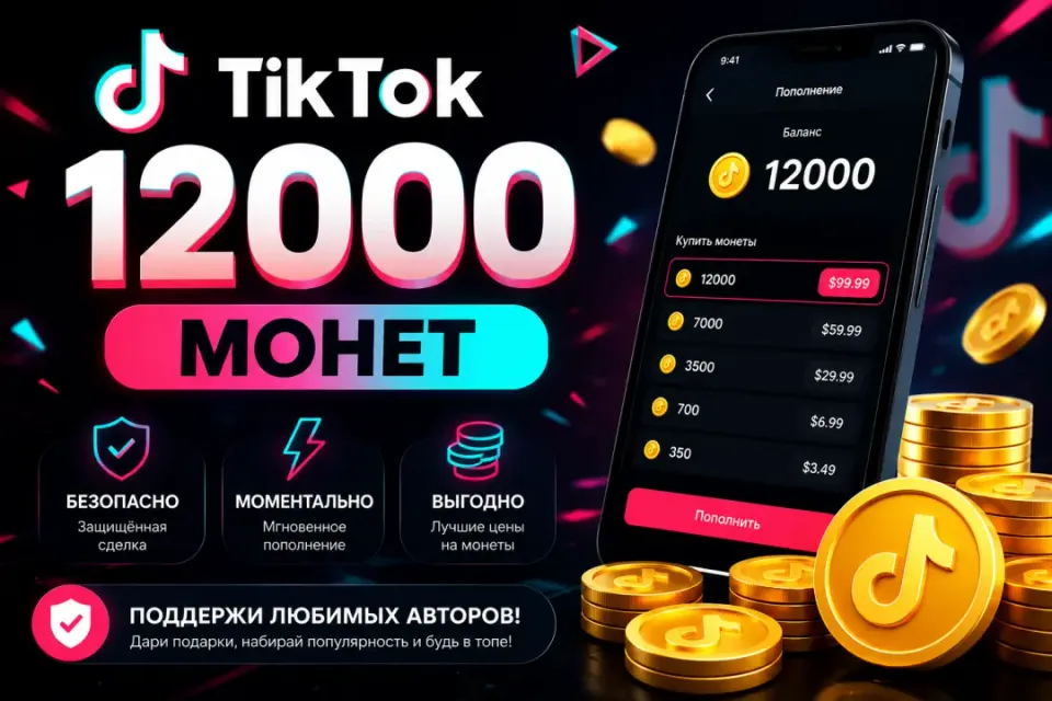 🔴ТИК-ТОК Coins 12000 монет 🔴