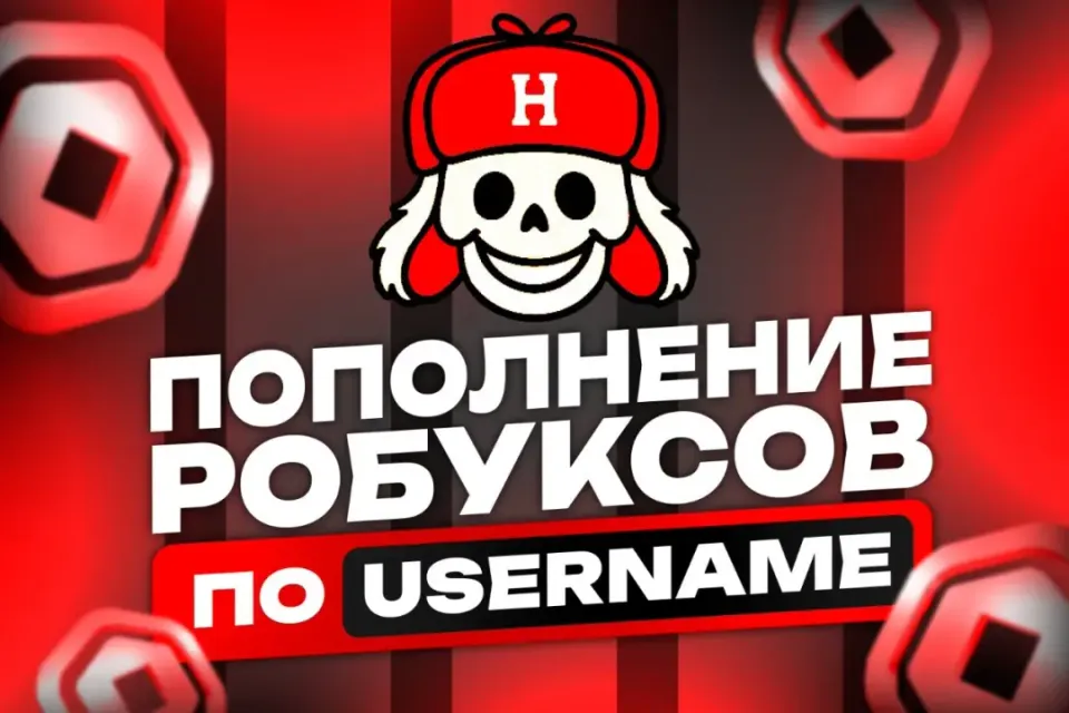 Roblox Plus (16+) Пополнение по никнейму
