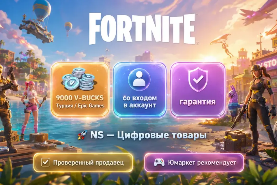 🔰 Fortnite Epic Games — [9000 V-BUCKS Турция на Ваш аккаунт] 🔰