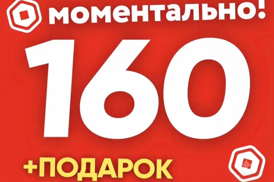 🔥 160 РОБУКСОВ🔥МОМЕНТАЛЬНО✅ НАДЕЖНО
