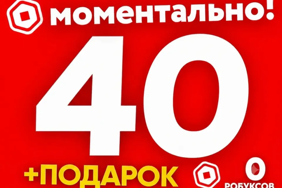 🔥 40 РОБУКСОВ🔥МОМЕНТАЛЬНО✅ НАДЕЖНО